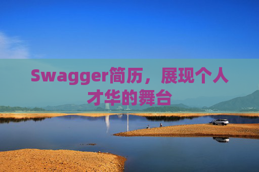 Swagger简历，展现个人才华的舞台